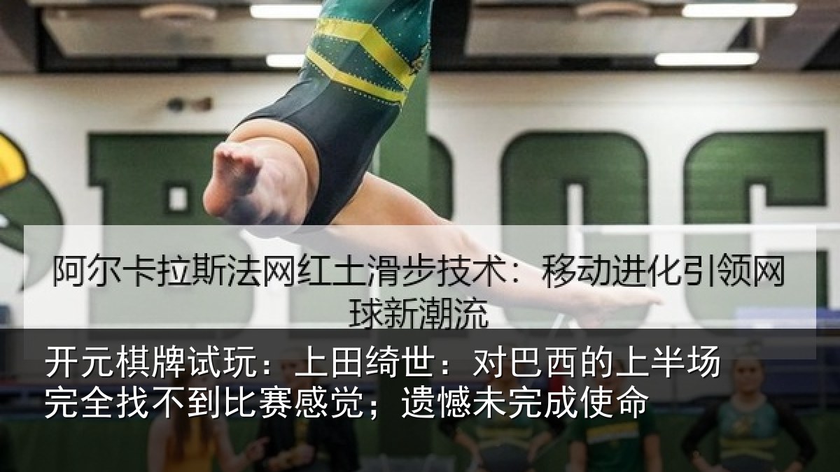 开元棋牌试玩:上田相关情况场完相关情况;遗憾未完成使命