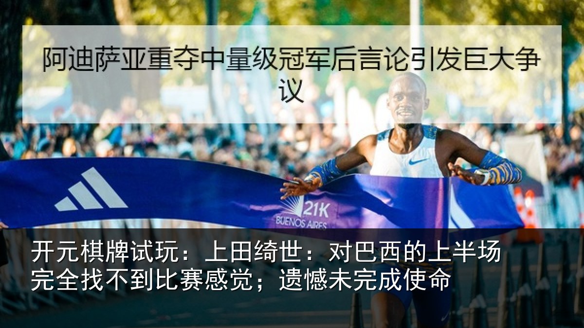 开元棋牌试玩:上田相关情况场完相关情况;遗憾未完成使命