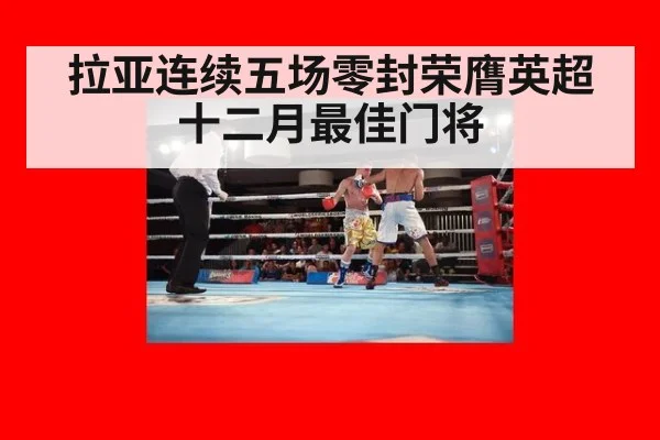 拉亚连续五场零封荣膺英超十二月最佳门将