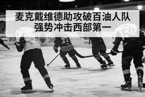 麦克戴维德助攻破百油人队强势冲击西部第一