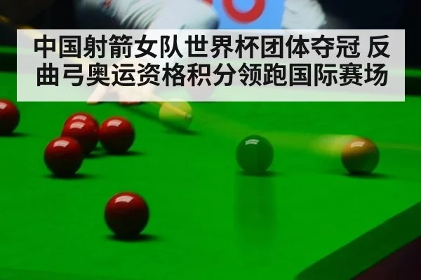 中国射箭女队世界杯团体夺冠 反曲弓奥运资格积分领跑国际赛场