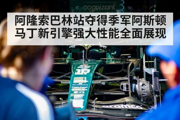 阿隆索巴林站夺得季军阿斯顿马丁新引擎强大性能全面展现